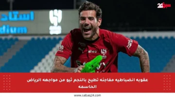 عقوبة انضباطية مفاجئة تطيح بالنجم ثيو من مواجهة الرياض الحاسمة